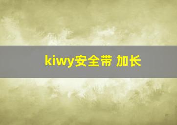 kiwy安全带 加长